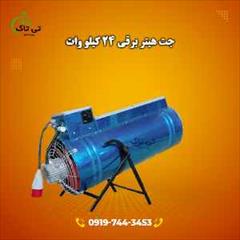 industry industrial-machinery industrial-machinery جت هیتر برقی سه فاز و تک فاز مرغداری 09190107631