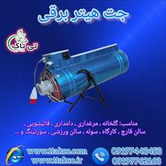 industry industrial-machinery industrial-machinery جت هیتر برقی در تبریز 09199762163