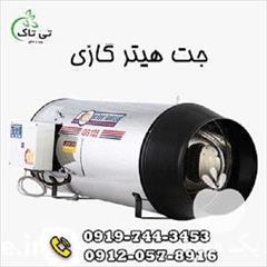 industry industrial-machinery industrial-machinery جت هیتر گازی مرغداری ، جت هیتر گازی گلخانه تی تاک