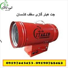 industry industrial-machinery industrial-machinery جت هیتر ویزون ، هیتر گازی سقف کشسان - 09190768462