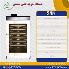 industry industrial-machinery industrial-machinery دستگاه جوجه کشی ، جوجه کشی ۵۸۸ تایی 09199762163