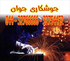 services industrial-services industrial-services خدمات جوشکاری جوان درارومیه 