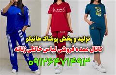 buy-sell personal clothing کانال عمده فروشی لباس خانگی زنانه