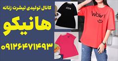 buy-sell personal clothing کانال تولیدی تیشرت زنانه