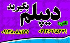 services educational educational اخذ دیپلم رسمی آموزش و پرورش در اصفهان 