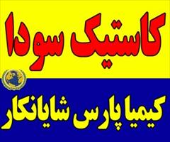 industry chemical chemical کاستیک سودا صادراتی