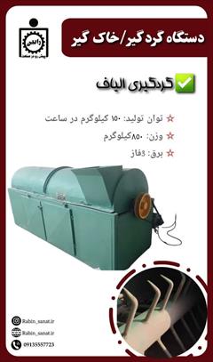industry industrial-machinery industrial-machinery دستگاه گردگیر / خاک گیر