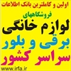 buy-sell home-kitchen furniture-bedroom اطلاعات کلیه فروشگاههای لوازم خانگی کشور