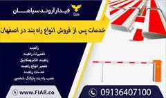 services construction construction خدمات پس از فروش انواع راه بند در اصفهان