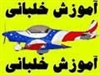 services educational educational آموزش پرواز و فنون خلبانی هواپیما