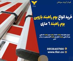 services construction construction خرید انواع بوم راهبند بازویی، بوم راهبند 6 متری