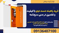 services construction construction خرید راهبند دست دوم با کیفیت و تضمین در مس سرچشمه