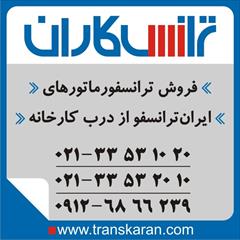 industry other-industries other-industries خرید و فروش ترانس ایران ترانسفو به تاریخ روز