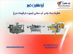 industry industrial-machinery industrial-machinery خطوط بسته بندی آب معدنی ،آبلیمو،آبمیوه ،دوغ عرقیجا
