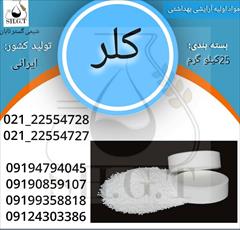 industry chemical chemical فروش کلر/قیمت کلر/خرید کلر