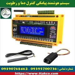 industry industrial-machinery industrial-machinery دستگاه کنترل دما و رطوبت هوشمند - 09395700736