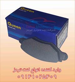 motors auto-parts auto-parts شرکت دیناخودرو / پخش عمده لنت ترمز