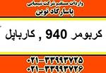 industry chemical chemical فروش کربومر 940 فروش کارباپل واردات کارباپل