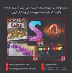 services services-other services-other مرکز تخصصی ساخت انواع حروف برجسته-کریستال