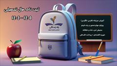 services educational educational ثبت نام سال تحصیلی 1405-1404