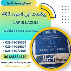 industry chemical chemical فروش پیگمنت لاجوردی 463 / لاپیز ۴۶۳