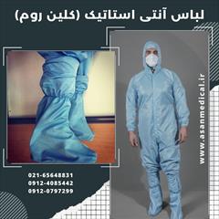 industry medical-equipment medical-equipment لباس آنتی استاتیک ANTI STATIC CLOTHES