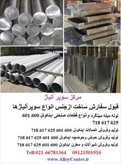industry iron iron ورق اینکولوی  801 825 901 904 925 صنعتی آلیاژی