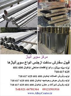 industry industrial-automation industrial-automation خرید حوض و حوضچه و مخازن  نیکل اینکونل و مونل