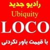 buy-sell office-supplies servers-network-equipment محصولات Ubiquiti ‌با قیمت های ویژه حراج