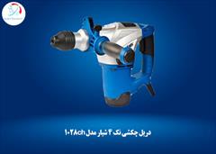industry tools-hardware tools-hardware دریل چکشی نک 4 شیار (دریل بتون کن نک ) مدل 1028ch