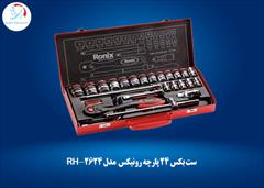 industry tools-hardware tools-hardware ست بکس 24 پارچه رونیکس (جعبه بکس) مدل RH-2624