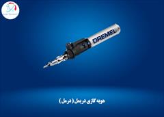industry tools-hardware tools-hardware هویه گازی دریمل ( درمل )