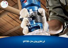 industry tools-hardware tools-hardware فرز نجاری بوش مدل gkf 550