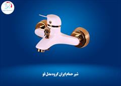 industry tools-hardware tools-hardware شیر حمام ایران گروه مدل قو
