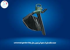 industry tools-hardware tools-hardware دمنده مکنده (برگ جمع کن ) بوش مدل universal garden