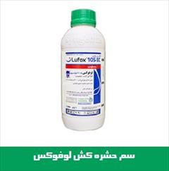 industry agriculture agriculture سم حشره کش لوفوکس Syngenta سوئیس