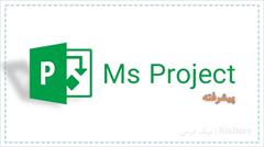 services educational educational آموزش کنترل پروژه با مایکروسافت پروجکت (MSP) - پیش