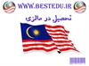 student-ads student-ads-other student-ads-other تحصیل در مالزی کارشناسی - Study in Malaysia