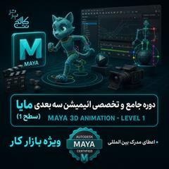 services educational educational آموزش maya 1 & 2 + استخدام در نت کالج برتر