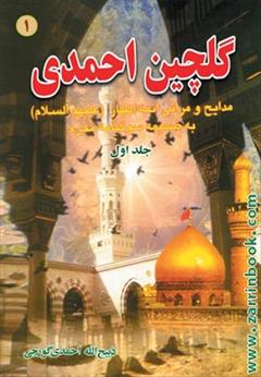 buy-sell personal books مجموعه کتاب های گلچین احمدی