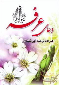 buy-sell personal books دعای عرفه