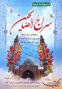 buy-sell personal books سراج الصالحین ( مجموعه دعاها و زیارت نامه ها )