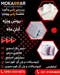 industry chemical chemical فروش مواد اولیه فوم و اسفنج  