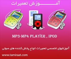 services educational educational آموزش تعمیرات MP3 Player  , Mp4 Player