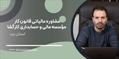 services financial-legal-insurance financial-legal-insurance مشاوره مالیاتی قانون کار،مؤسسه حسابداری کارگشا