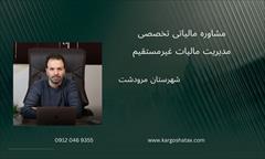 services financial-legal-insurance financial-legal-insurance مشاوره مالیاتی تخصصی ،مدیریت مالیات غیرمستقیم 