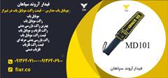 services services-other services-other موبایل یاب مدارس - قیمت راکت موبایل یاب در شیراز