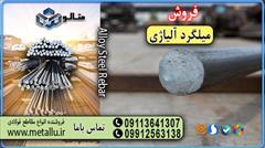 industry iron iron میلگر آلیاژی-میلگرد فولادی- انواع میلگرد آلیاژی 