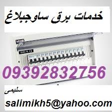 services construction construction خدمات برق ساوجبلاغ وحومه