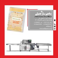industry packaging-printing-advertising packaging-printing-advertising دستگاه بسته بندی نان لواش